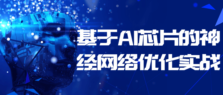 基于AI芯片的神经网络优化实战-全面游戏