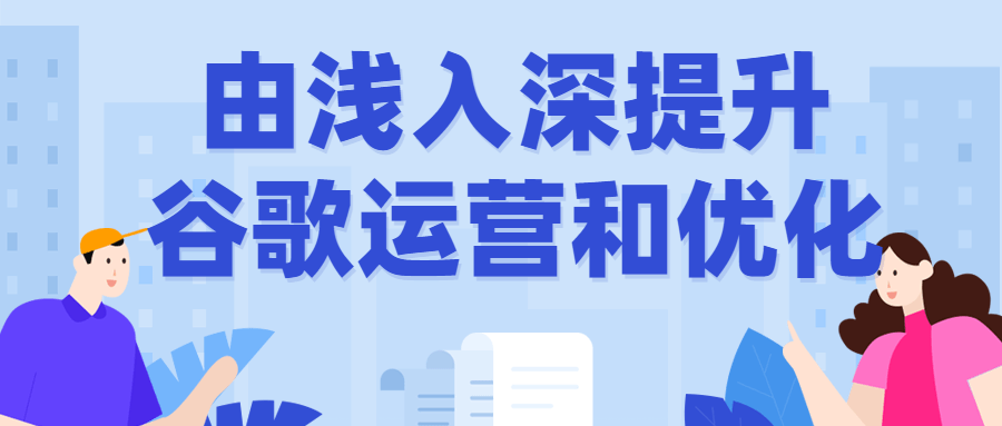 由浅入深提升谷歌运营和优化-全面游戏