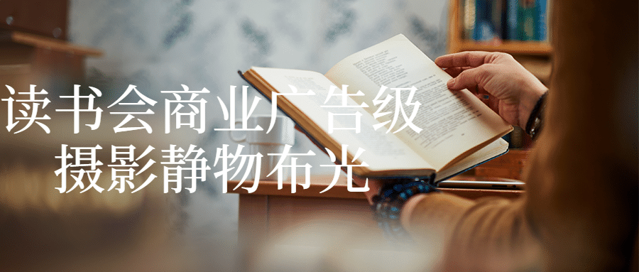 读书会商业广告级摄影静物布光-全面游戏