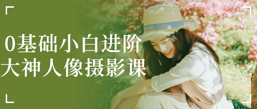0基础小白进阶大神人像摄影课-全面游戏