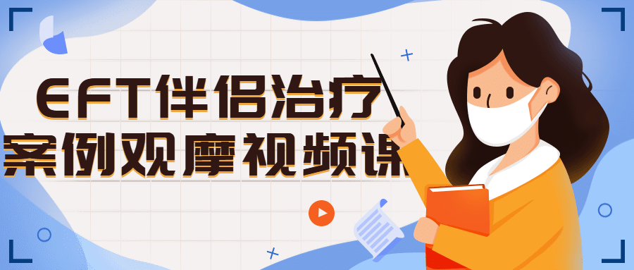 EFT伴侣治疗案例观摩视频课-全面游戏
