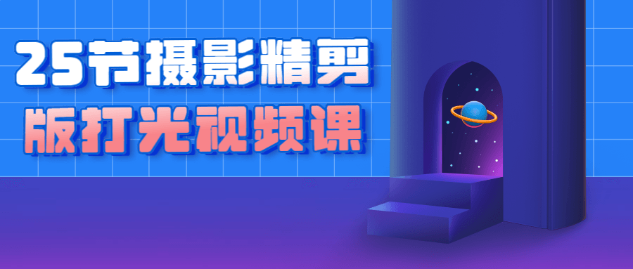 25节摄影精剪版打光视频课-全面游戏