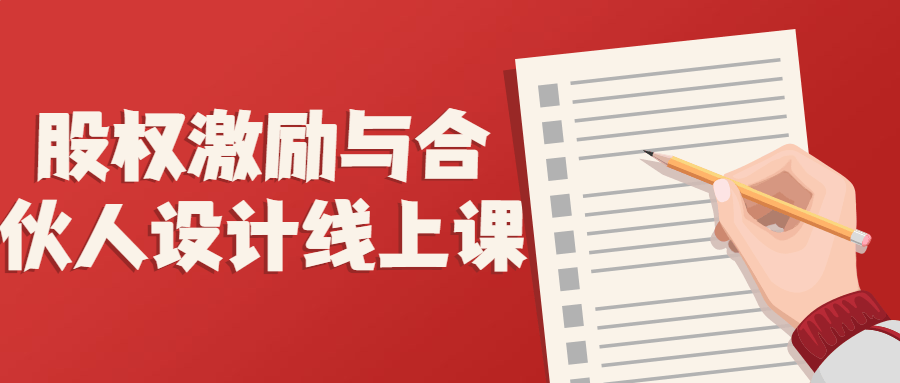 股权激励与合伙人设计线上课-全面游戏