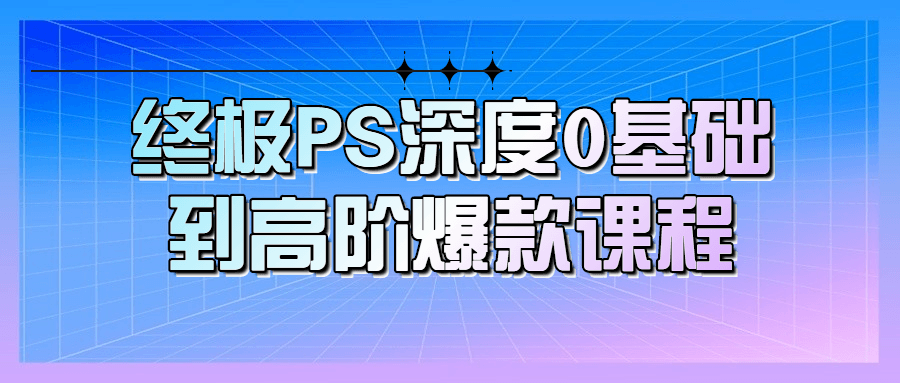 终极PS深度0基础到高阶爆款课程-全面游戏