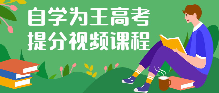自学为王高考提分视频课程-全面游戏