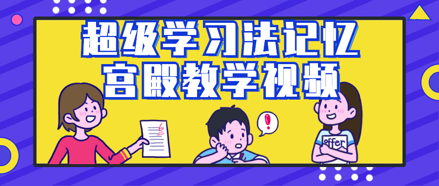 超级学习法记忆宫殿教学视频-全面游戏