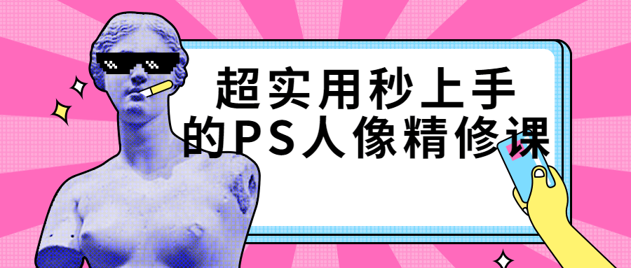 超实用秒上手的PS人像精修课-全面游戏