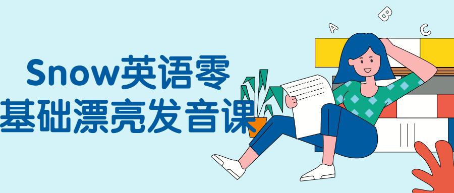 Snow英语零基础漂亮发音课-全面游戏