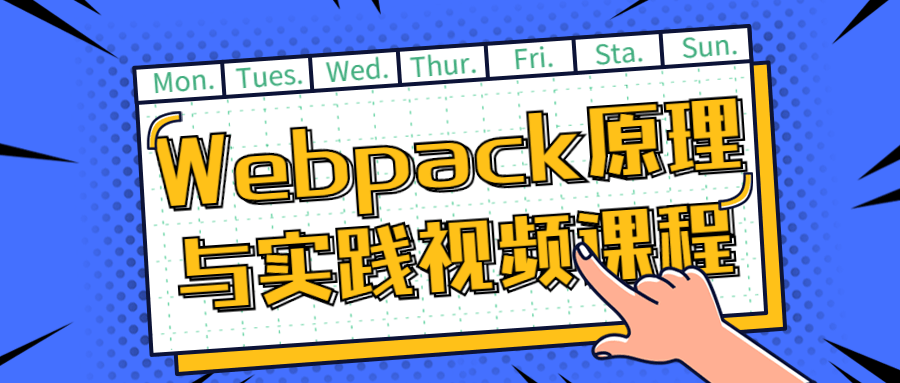 Webpack原理与实践视频课程-全面游戏