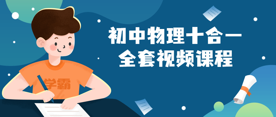 初中物理十合一全套视频课程-全面游戏