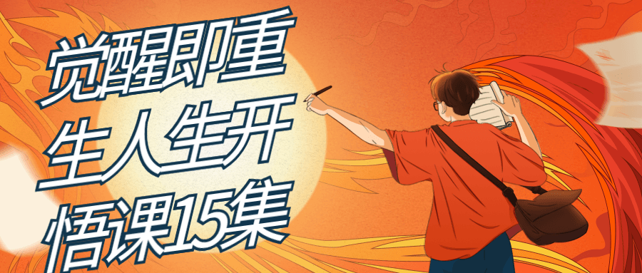 觉醒即重生人生开悟课15集-全面游戏