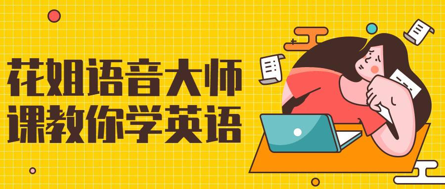 花姐语音大师课教你学英语-全面游戏