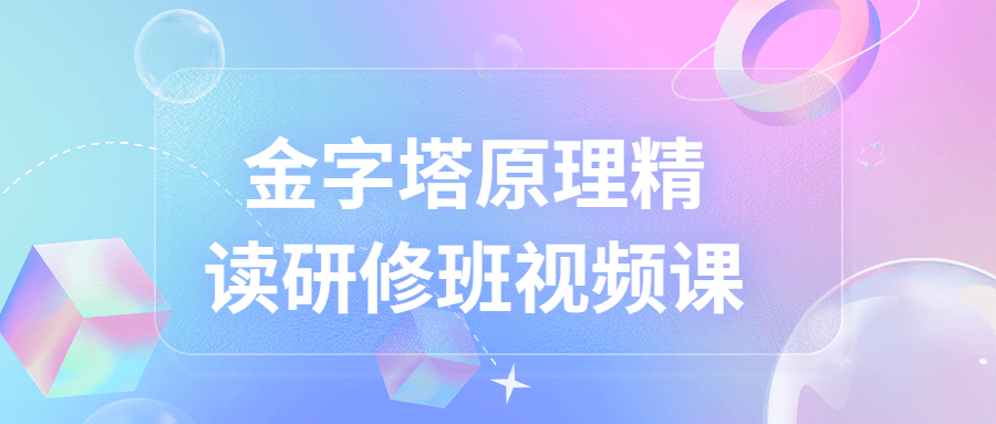 金字塔原理精读研修班视频课-全面游戏