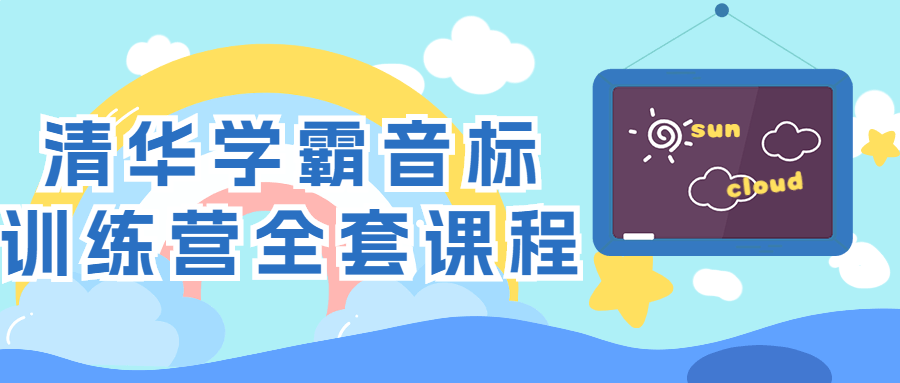 清华学霸音标训练营全套课程-全面游戏
