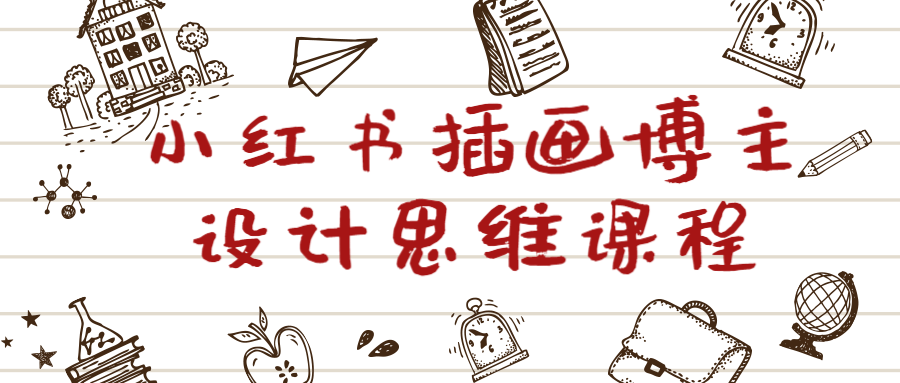 小红书插画博主设计思维课程-全面游戏