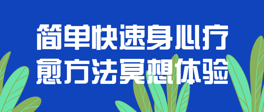 简单快速身心疗愈方法冥想体验-全面游戏