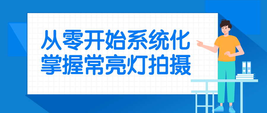 从零开始系统化掌握常亮灯拍摄-全面游戏