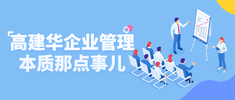 高建华企业管理本质那点事儿-全面游戏