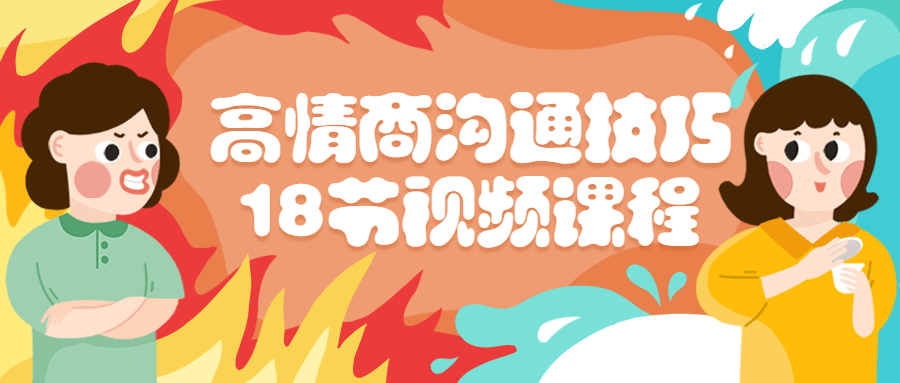 高情商沟通技巧18节视频课程-全面游戏