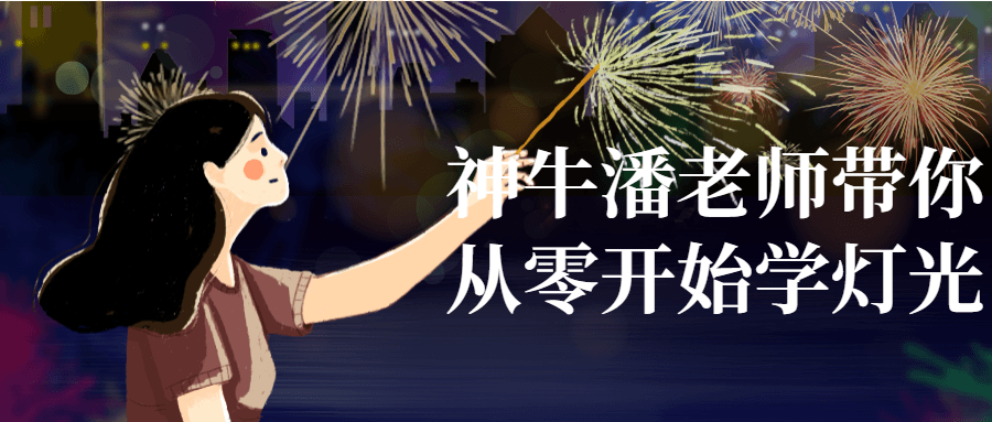 神牛潘老师带你从零开始学灯光-全面游戏