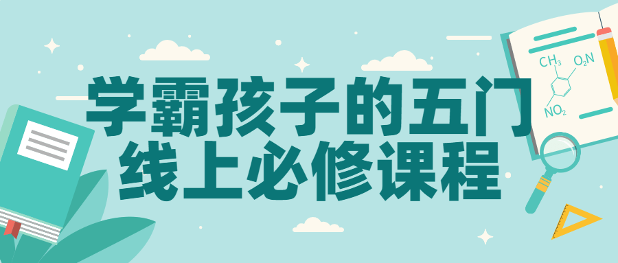 学霸孩子的五门线上必修课程-全面游戏