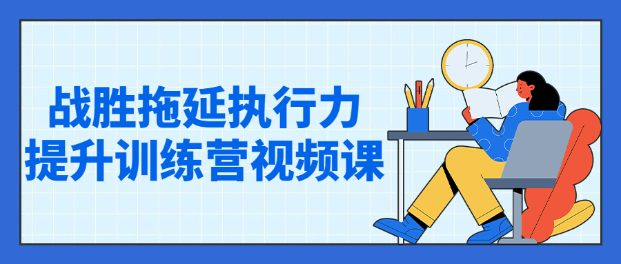 战胜拖延执行力提升训练营视频课-全面游戏