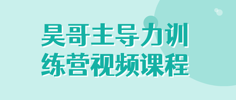 昊哥主导力训练营视频课程-全面游戏