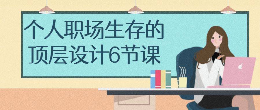 个人职场生存的顶层设计6节课-全面游戏