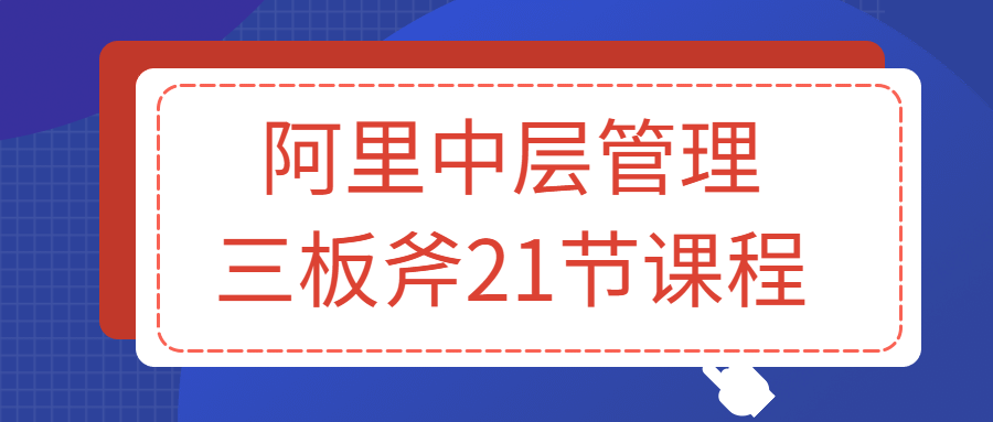 阿里中层管理三板斧21节课程-全面游戏