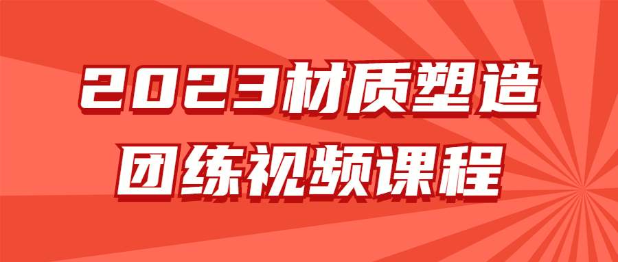 2023材质塑造团练视频课程-全面游戏