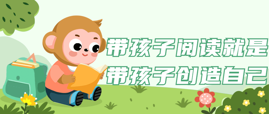 带孩子阅读就是带孩子创造自己-全面游戏