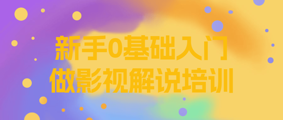 新手0基础入门做影视解说培训-全面游戏