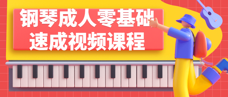 钢琴大人零基础速成视频课程-全面游戏