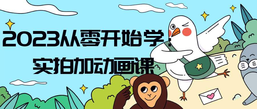 2023从零开始学：实拍加动画课-全面游戏