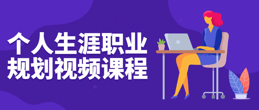 个人生涯职业规划视频课程-全面游戏