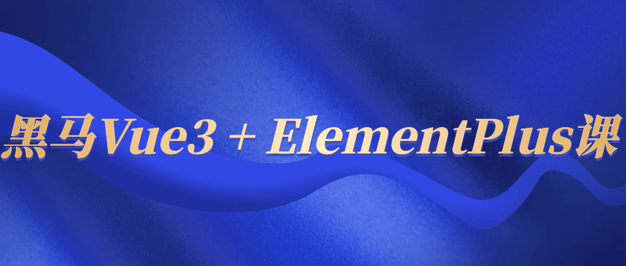 黑马Vue3+ElementPlus课-全面游戏