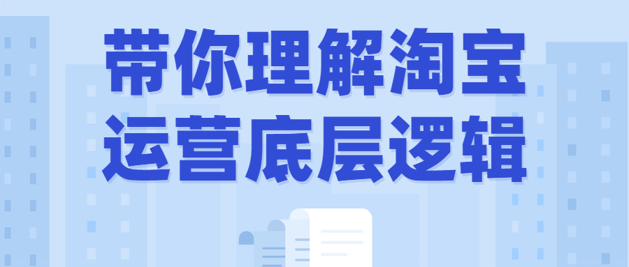 带你理解淘宝运营底层逻辑-全面游戏