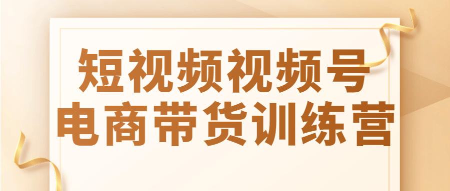 短视频视频号电商带货训练营-全面游戏