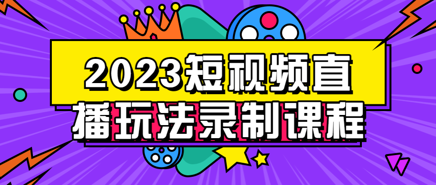 2023短视频直播玩法录制课程-全面游戏