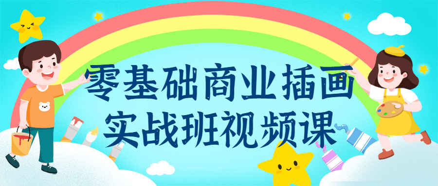 零基础商业插画实战班视频课-全面游戏