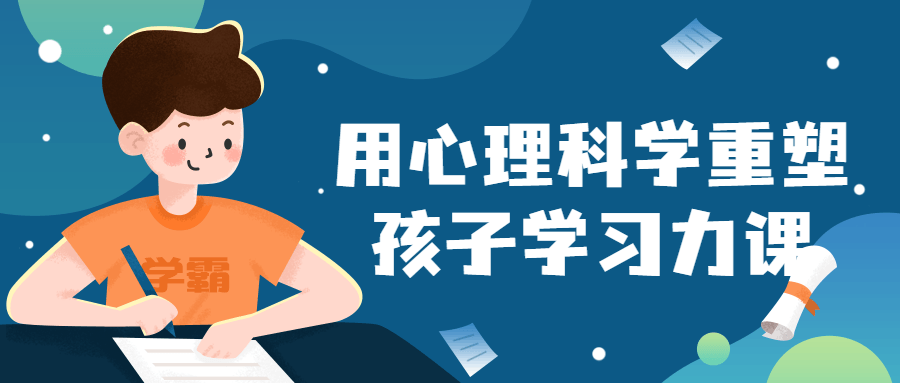 用心理科学重塑孩子学习力课-全面游戏