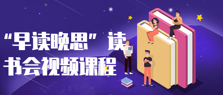 “早读晚思”读书会视频课程-全面游戏