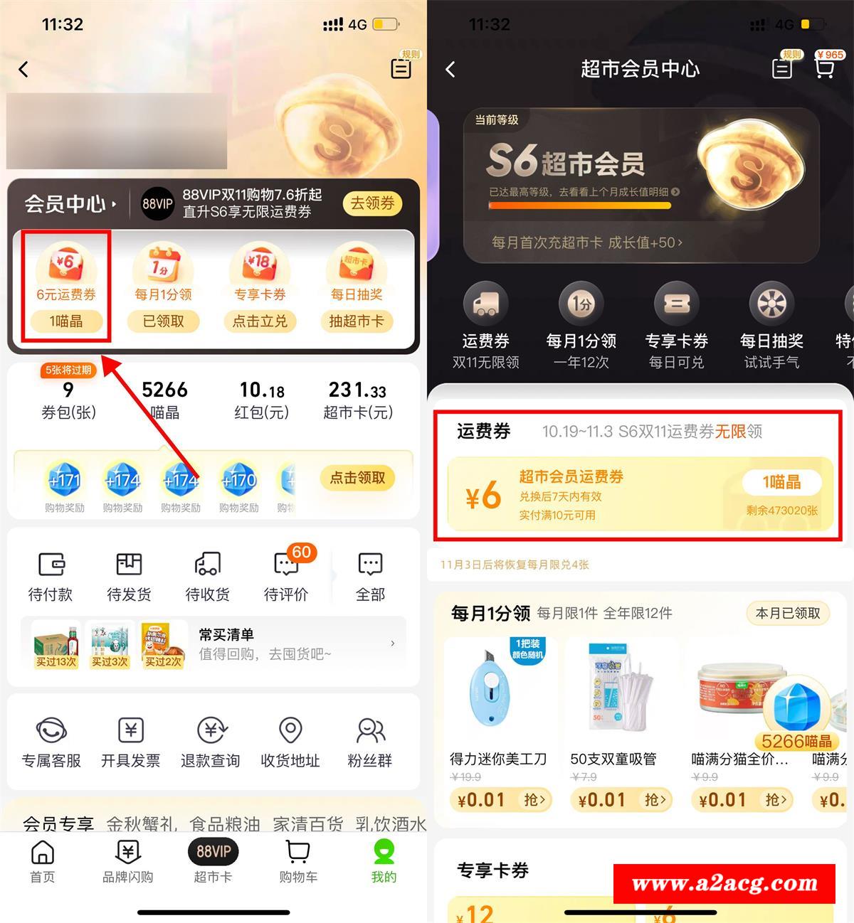 天猫超市S6会员无限领运费券-全面游戏