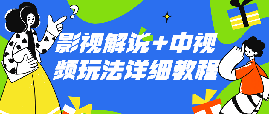影视解说+中视频玩法详细教程-全面游戏