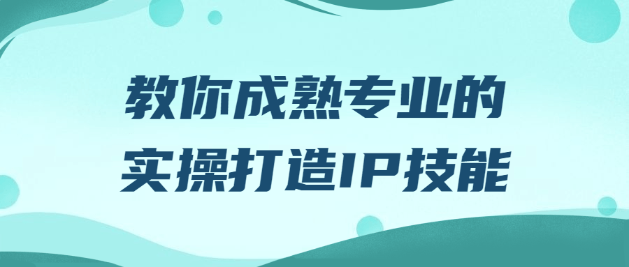 教你成熟专业的实操打造IP技能-全面游戏