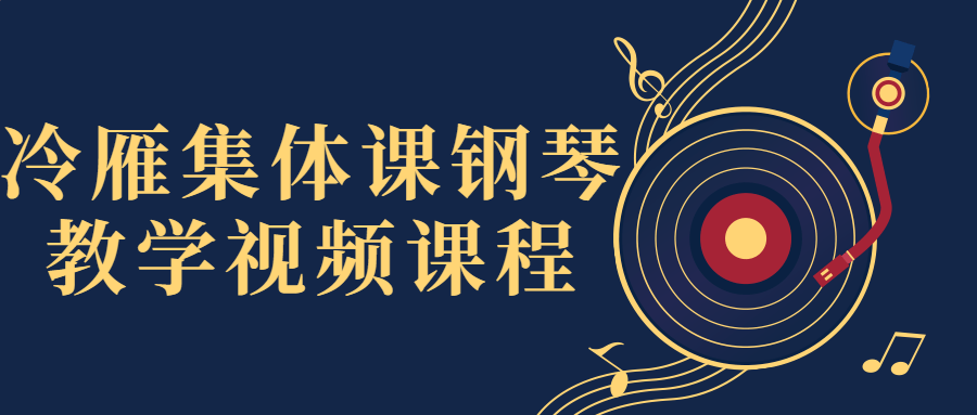 冷雁集体课钢琴教学视频课程-全面游戏