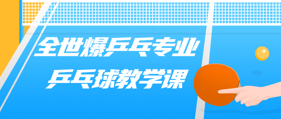 全世爆乒乓专业乒乓球教学课-全面游戏