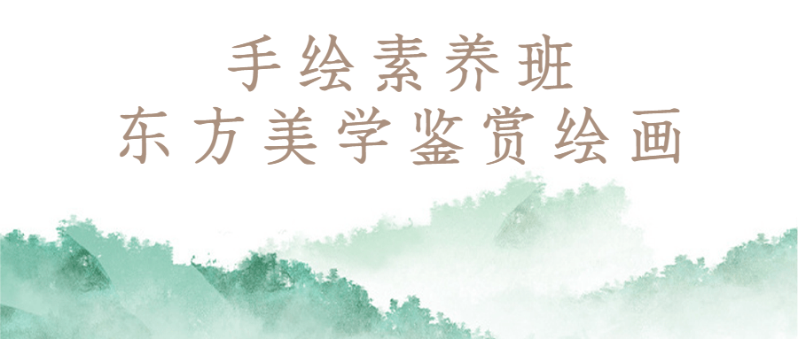 手绘素养班：东方美学鉴赏绘画-全面游戏