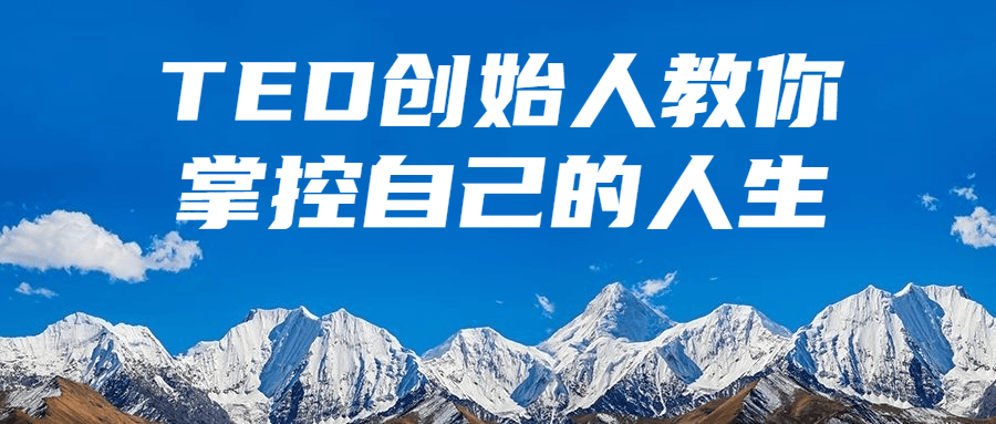 TED创始人教你掌控自己的人生-全面游戏