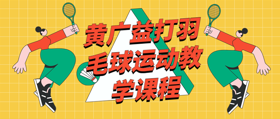 黄广益打羽毛球运动教学课程-全面游戏